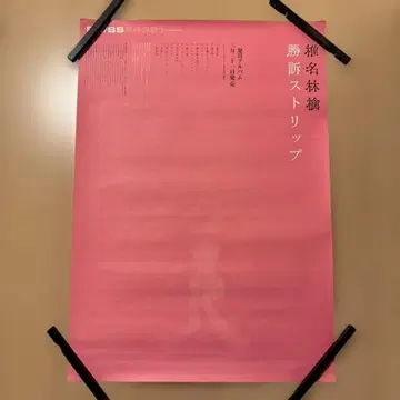 [ B2 포스터 ] 시이나 링고 / 승소 스트립