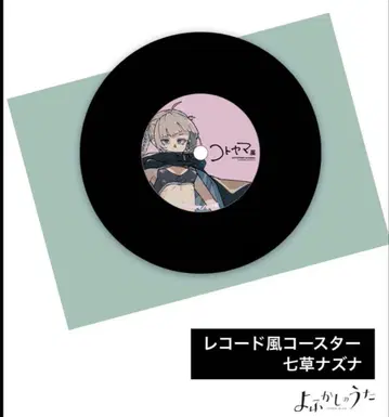 코토야마전 레코드풍 코스터, 심야의 노래 나나쿠사 나즈나, 미개봉 새상품