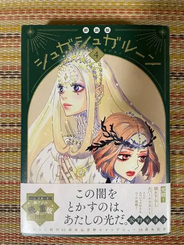 신장판 슈가슈가룬 4권 오비 포함 안노 모요코