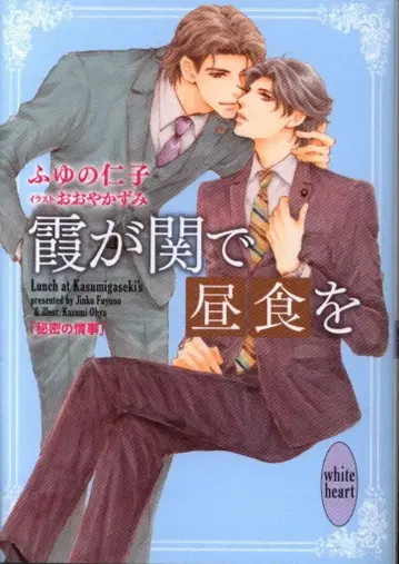 코단샤 화이트 하트 후유노 진코 카스가세키에서 점심을 비밀의 정사 6