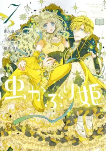 이치진샤 ZERO-SUM 코믹스 키쿠타 유이 벌레 공주 7