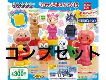 호빵맨 블록 라보 스윙 15 컴프 세트 전 7종류
