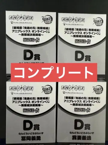 애니플렉스 온라인 귀멸 복권 컴플리트 넨도로이드