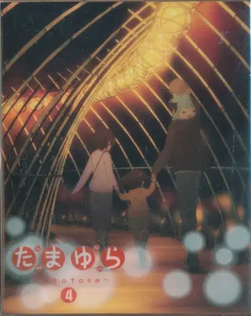 타마유라~hitotose~ 4 [초회한정판] [Blu-ray]
