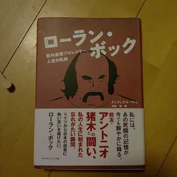 로랑 보크 인생의 궤적