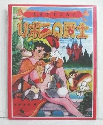 데즈카 오사무 만화 주사위 놀이 리본의 기사