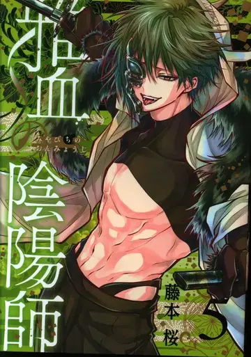 스퀘어 에닉스 G 판타지 코믹스 후지모토 사쿠라 !!) 마혈의 음양사 5