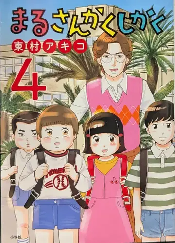 소학관 빅 코믹스 히가시무라 아키코 마루산카쿠시카쿠 4