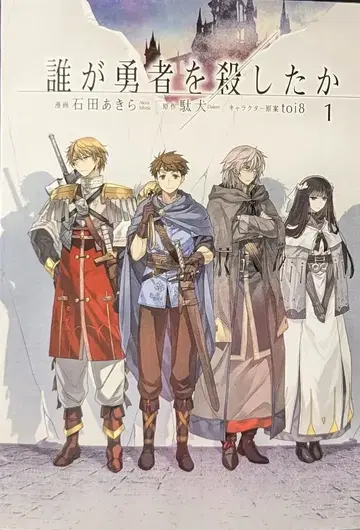 KADOKAWA 이시다 아키라 !!) 누가 용사를 죽였는가 1