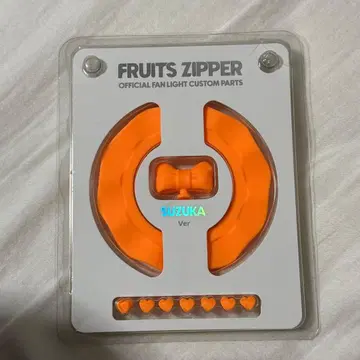 진제이 스즈카 FRUITS ZIPPER 커스텀 부품
