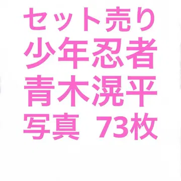 소년 닌자 아오키 코헤이 공식 사진 세트