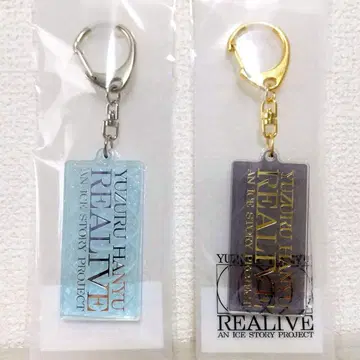 하뉴 유즈루 REALIVE 아크릴 키링 2색 세트 [미개봉 익명 배송]