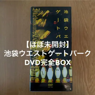 이케부쿠로 웨스트 게이트 파크 DVD 완전 BOX