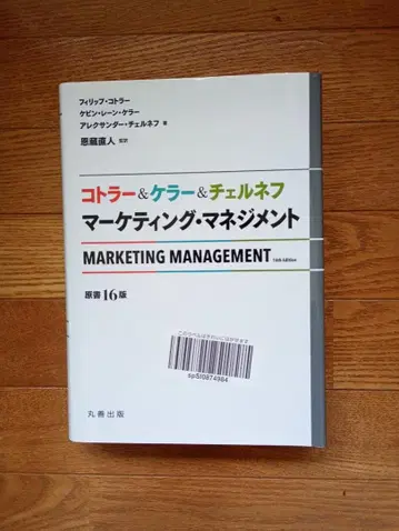 코틀러&켈러&체르네프 마케팅 매니지먼트 (원서 16판)