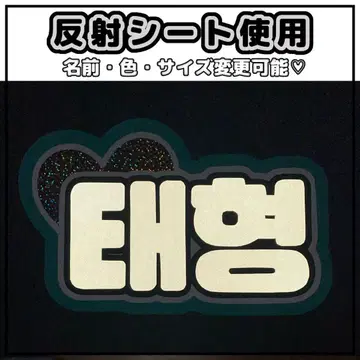 네임보드 V BTS 김태현 태태 반사 시트 그린 네임보