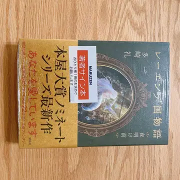 레엔데국 이야기 새벽 전 사인본