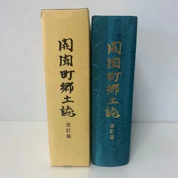 개정판 가이몬초 향토지 가이몬다케 주변 4-AA-337