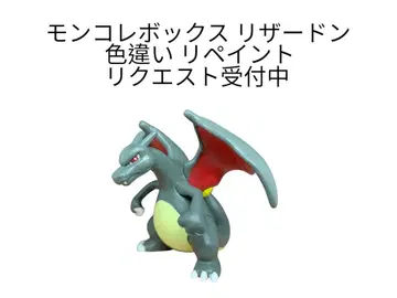 포켓몬 몬코레 리자몽 이로치카이 리페인트