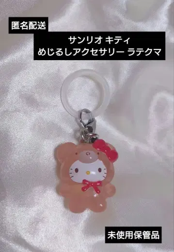 익명 배송 산리오 키티 메지루시 액세서리 라떼곰 미사용 보관품