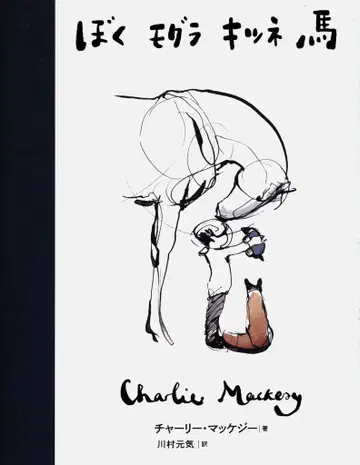 아스카 신샤 찰리 맥키지 나는 두더지 여우 말