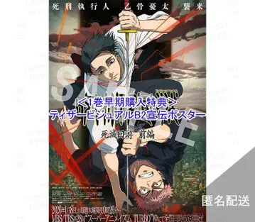 주술회전/사멸회유 원반 특전 B2 포스터