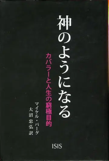 ISIS 마이클 버그 신이 되는 법 - 카발라와 인생의 궁극적인 목적 -