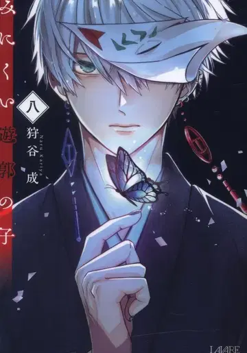 이치히로쇼보 라와레 코믹스 카리타니 나루 미운 유곽의 아이 8