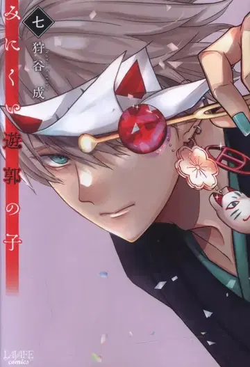 이치니산 쇼보 라와레 코믹스 카리타니 나루 추악한 유곽의 아이 7