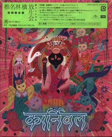 유니버설 뮤직 유한회사 CD 시이나 링고 호죠에 초회 한정판