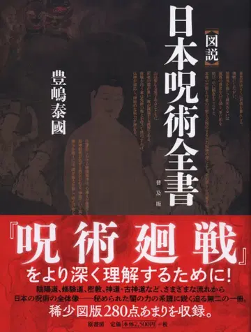 원서방 토시마 타이코쿠 도설 일본 주술 전서 보급판