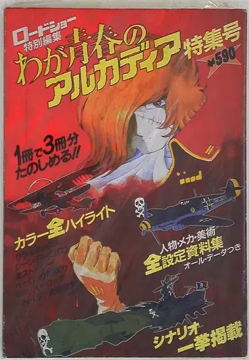 슈에이샤 로드쇼 특별 편집 나의 청춘의 아르카디아 특집호