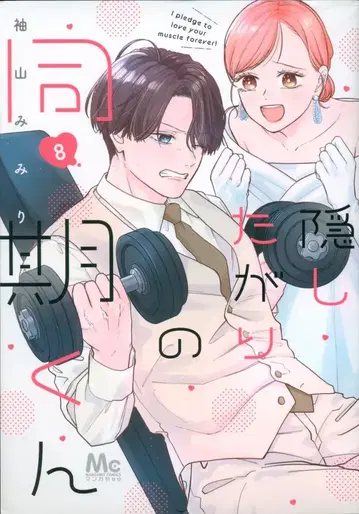 슈에이샤 마가렛 코믹스 소매산미미리 숨기고 싶어하는 동기 군 8