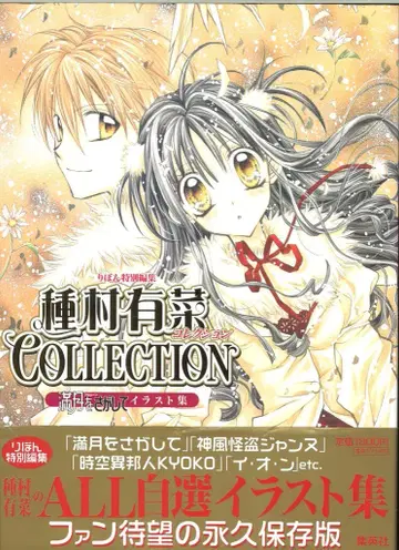 슈에이샤 타네무라 아리나 보름달을 찾아서 (오비 포함)