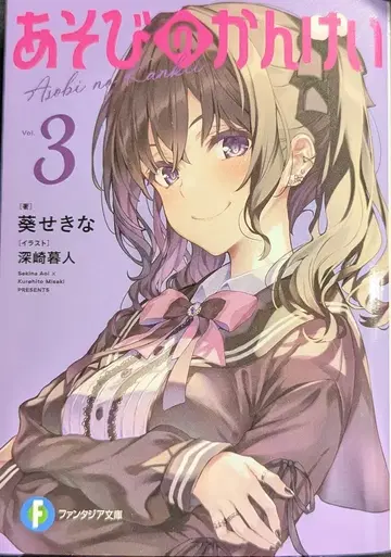 KADOKAWA 후지미 판타지아 문고 아오이 세키나 놀이의 관계 3