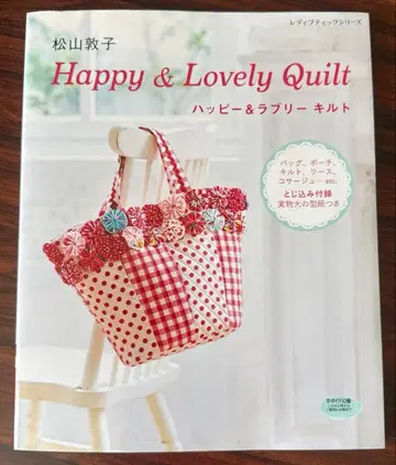 마츠야마 아츠코 해피 & 러블리 퀼트