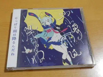 츠유 CD [ 역시 비는 내리네 ] 렌탈 포함 오비 있음