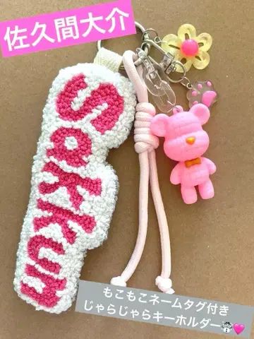 사쿠마 다이스케 SnowMan 자수 네임택 키링 핸드메이드