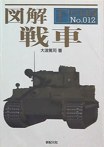 신세기원사 F Files 오오나미 아츠시 도해 탱크 12