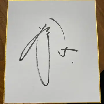 한신 타이거즈 치카모토 코지 친필 사인 색지