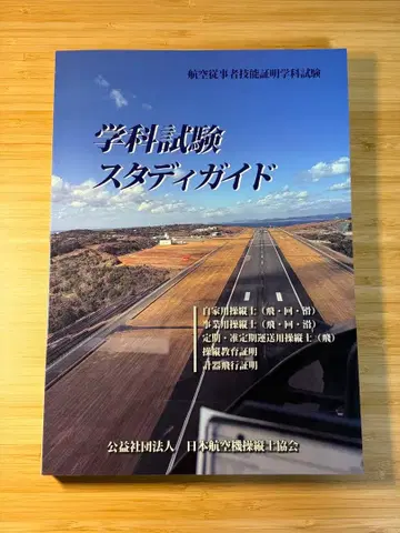 (가격 인하) 항공 학과 시험 스터디 가이드 2025년판