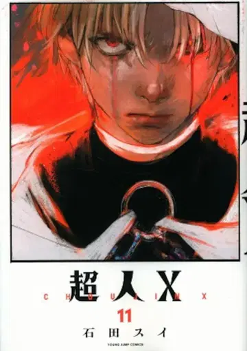 슈에이샤 점프 코믹스 이시다 스이 초인X 11