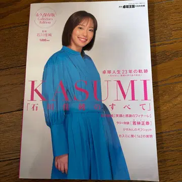 탁구 왕국 별책 이시카와 카스미 KASUMI 2023년 9월호