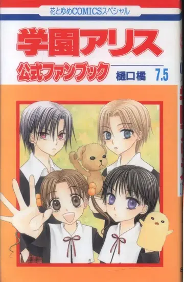 하쿠센샤 하나토유메 코믹스 히구치 타치바나 학원 앨리스 공식 팬북 7.5