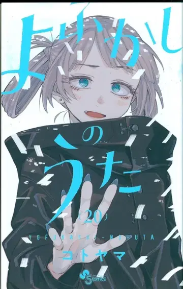 소학관 소년 선데이 코믹스 코토야마 너에게 닿기를 20