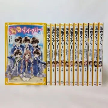 해색 다이어리 1~13권 세트 미유 슈에이샤 미라이 문고