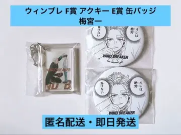 제일복권 윈브레 F상 아크릴 키링 E상 캔뱃지 우메미야 하지메