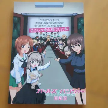 걸즈 앤 판처 극장판 모두 수고하셨습니다 도서 미사용 새상품