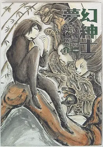 하야카와 쇼보 타카하시 요스케 몽환신사 황혼편