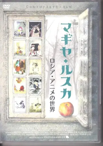 마기야 루스카 러시아 애니메이션
