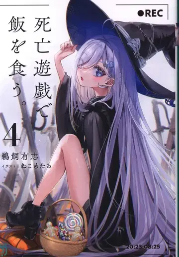 KADOKAWA MF문고J 우카이 유우시 사망유희로 밥을 먹는다. 4